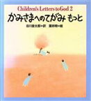 【中古】 かみさまへのてがみもっと／エリック・マーシャル(編者),スチュアート・ハンプル(編者),谷川俊太郎(訳者),葉祥明