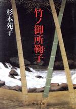 杉本苑子(著者)販売会社/発売会社：中央公論社/ 発売年月日：1994/11/18JAN：9784122021761