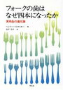 【中古】 フォークの歯はなぜ四本になったか 実用品の進化論/ヘンリーペトロスキー(著者),忠平美幸(訳者)