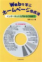 【中古】 Webで学ぶホームページ作