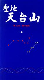 陳公余(著者),野本覚成(著者)販売会社/発売会社：佼成出版社/ 発売年月日：1996/05/15JAN：9784333018000