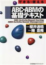 【中古】 できる・使えるABC・ABMの基礎テキスト できる・使える／陳豊隆(著者),桜井通晴