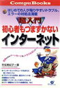 【中古】 超入門　初心者もつまずかないインターネット はじめての人が陥りやすいトラブル、エラーの対処法満載 Compu　Books／早坂美紀子(著者)