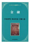 【中古】 金融 エッセンシャル経済学シリーズ／貝塚啓明(著者),奥村洋彦(著者),首藤恵(著者)