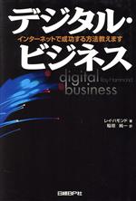 【中古】 デジタル・ビジネス インターネットで成功する方法教えます／レイハモンド(著者),稲垣純一(訳..