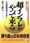 【中古】 超インフレがやって来る 今どき、成功報酬制の投資顧問会社を経営する自信！市場経済待ったなし アスカビジネス／沢上篤人(著者)