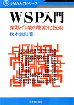 【中古】 WSP入門 業務・作業の簡素化技術 JMA入門シリーズ／秋本武則【著】