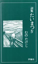 むのたけじ(著者)販売会社/発売会社：評論社/ 発売年月日：2002/12/10JAN：9784566059702