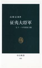【中古】 征夷大将軍 もう一つの国家主権 中公新書833／高橋富雄【著】
