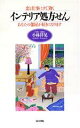 【中古】 恋と仕事にすぐ効くインテリア処方せん あなたの部屋が好きになります/小林祥晃(著者)