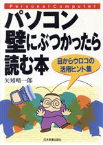 矢矧晴一郎(著者)販売会社/発売会社：日本実業出版社/ 発売年月日：1996/10/01JAN：9784534025241