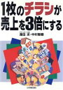 【中古】 1枚のチラシが売上を3倍にする/沢田求(著者),中村聡樹(著者)