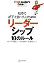 【中古】 初めて部下を持つ人のためのリーダーシップ/マリーン・カロセリ(著者)