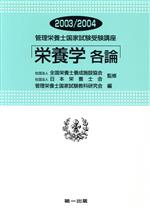 管理栄養士国家試験教科研究会(編者),日本栄養士会販売会社/発売会社：第一出版発売年月日：2003/08/01JAN：9784804110615