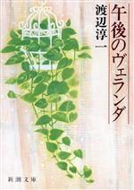 渡辺淳一(著者)販売会社/発売会社：新潮社発売年月日：1983/05/25JAN：9784101176086