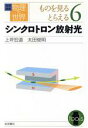 【中古】 岩波講座 物理の世界 ものを見るとらえる(6) シンクロトロン放射光/佐藤文隆(著者)