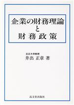 【中古】 企業の財務理論と財務政策／井出正章(著者)