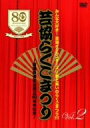 【中古】 芸協らくごまつり2〜落語芸術協会創立80周年記念〜/(趣味/教養),桂歌丸,三遊亭小遊三,桂米丸,春風亭小柳枝,昔昔亭桃太郎,桂米助,春風亭昇太