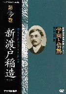 【中古】 学問と情熱　第11巻　新渡戸稲造／ドキュメント・バラエティ,（趣味／教養）