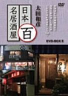 楽天市場】太田和彦のニッポン居酒屋紀行DVD BOX（CD・DVD）の通販