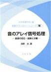 【中古】 音のアレイ信号処理　音源の定位・追跡と分離／日本音響学会編(著者)