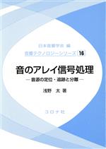 【中古】 音のアレイ信号処理　音源の定位・追跡と分離／日本音響学会編(著者)