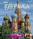 （クラシック）,東京フィルハーモニー交響楽団,NHK交響楽団販売会社/発売会社：（株）NHKエンタープライズ発売年月日：2011/06/24JAN：4988066177583誰もが耳にしたことのある世界の名曲を、作品ゆかりの地の美しい映像と共にお送りする「名曲アルバム」。フルスペックハイビジョン映像を収録したブルーレイディスクがついに登場！本作は、ロシア・東欧編。　（C）RS