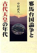 【中古】 邪馬台国論争と古代天皇の年代／中村武久(著者)