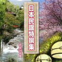 【中古】 平成24年度 日本民謡特撰集/(V.A.),及川清三,小笠原久子,福澤久夫,斉藤芙美子,佐々木義鷹,日吉紅詠,伊藤次男