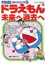  ドラえもんコミッククイズ(3) ドラえもん未来へ過去へ コロタン文庫／藤子・F・不二雄プロ(著者)