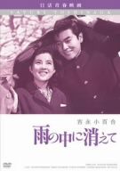 【中古】 雨の中に消えて 日活100周年邦画クラシックス・VALUE COLLECTION/吉永小百合,笹森礼子,十朱幸代,西河克己(監督、脚本),石坂洋次郎(原作)