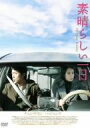 【中古】 素晴らしい一日/チョン・ドヨン,ハ・ジョンウ,キム・ヘオク,イ・ユンギ(監督),平安寿子(原作)
