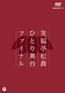 笑福亭松喬［六代目］販売会社/発売会社：日本コロムビア（株）(日本コロムビア（株）)発売年月日：2012/09/19JAN：4988001736684上方の本格派、六代目　笑福亭松喬が、2002年から10年間　開催してきた「松喬ひとり舞台」の集大成、題して「松喬ひとり舞台ファイナル」（2011年12月6日〜11日　6日間口演）の落語会を発売。草書的で豪放磊落な笑福亭の芸風を受け継ぎ、豪快且つ緻密な熟成された語りを収録した「松喬落語」の必見盤！！