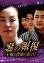 【中古】 妻の報復〜不倫と背徳の果てに〜DVD−BOX1/キム・ミスク,キム・ビョンセ,イ・ヒョジョン