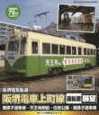 【中古】 eレール鉄道BDシリーズ 阪堺電気軌道 阪堺電車上町線 天王寺駅→住吉公園(Blu−ray Disc)/(鉄道)