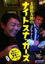 【中古】 玉袋筋太郎のナイトスナッカーズ　近くで呑みたい！東京でスナッキング／玉袋筋太郎,桐畑トール