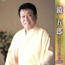 【中古】 鏡五郎 ベストセレクション2013/鏡五郎