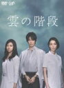 【中古】 雲の階段 DVD－BOX／長谷川博己,稲森いずみ,木村文乃,渡辺淳一（原作）,coba（音楽）