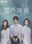 【中古】 雲の階段 DVD−BOX/長谷川博己,稲森いずみ,木村文乃,渡辺淳一(原作),coba(音楽) 12,100円