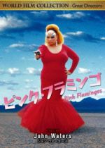 楽天市場】ピンク・フラミンゴ（CD・DVD）の通販