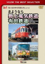 【中古】 さようなら　野上電気鉄道　有田鉄道／（鉄道）