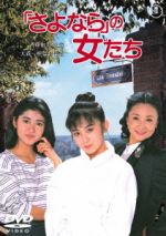 【中古】 「さよなら」の女たち/斉藤由貴,古村比呂,朝加真由美,大森一樹(監督、脚本),かしぶち哲郎(音楽)