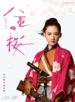 【中古】 八重の桜 完全版 第壱集 Blu－ray BOX（Blu－ray Disc）／綾瀬はるか,西島秀俊,長谷川博己,中島伸行（音楽）