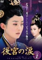 【中古】 後宮の涙　DVD－BOX2／チャオ・リーイン,チェン・シャオ,キミー・チャオ