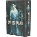 【中古】 悪霊病棟 DVD−BOX/夏帆,大和田健介,鈴木一真