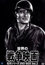 【中古】 世界の戦争映画名作シリーズ DVD-BOX Vol.3/(洋画)
