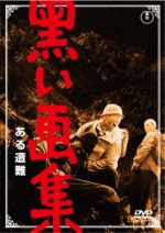【中古】 黒い画集 ある遭難/伊藤久哉,香川京子,土屋嘉男,杉江敏男(監督),松本清張(原作),神津善行(音楽)
