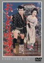 【中古】 おしどり喧嘩笠/美空ひばり,鶴田浩二,小堀明男,萩原遼(監督),長谷川伸(原作),万城目正(音楽)