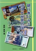 【中古】 銀行券にみる近現代世界の国々／富田昌宏(著者)