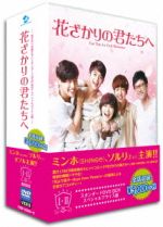 【中古】 花ざかりの君たちへスタンダードDVD－BOX／ミンホ,ソルリ,キム・ジウォン,中条比紗也（原作）